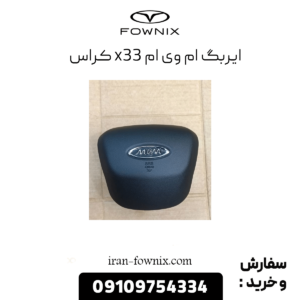 ایربگ x33 کراس