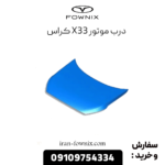 درب موتور x33 کراس