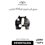 سینی فن x33 کراس