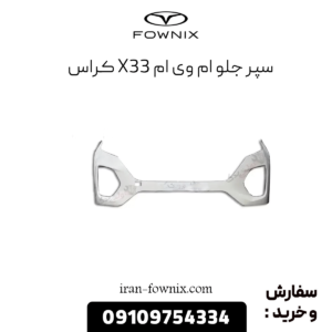سپر جلو x33 کراس