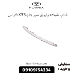 فلاپ شبکه پایینی سپر جلو x33 کراس