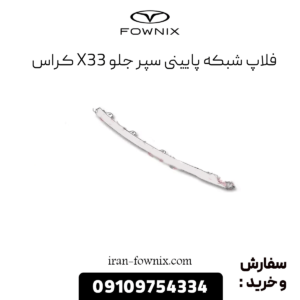 فلاپ شبکه پایینی سپر جلو x33 کراس