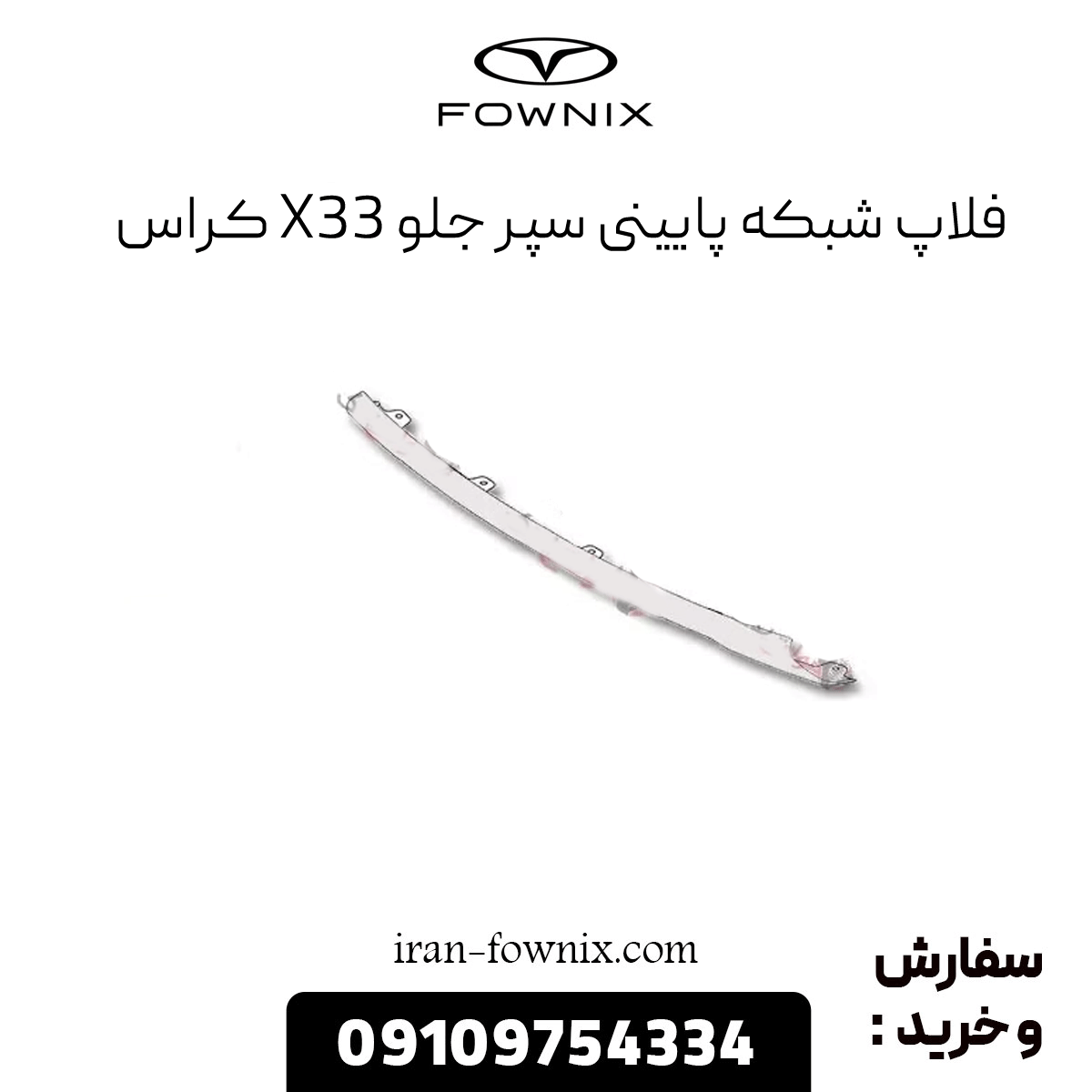 فلاپ شبکه پایینی سپر جلو x33 کراس