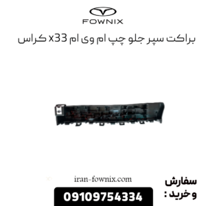 براکت سپر جلو چپ x33 کراس