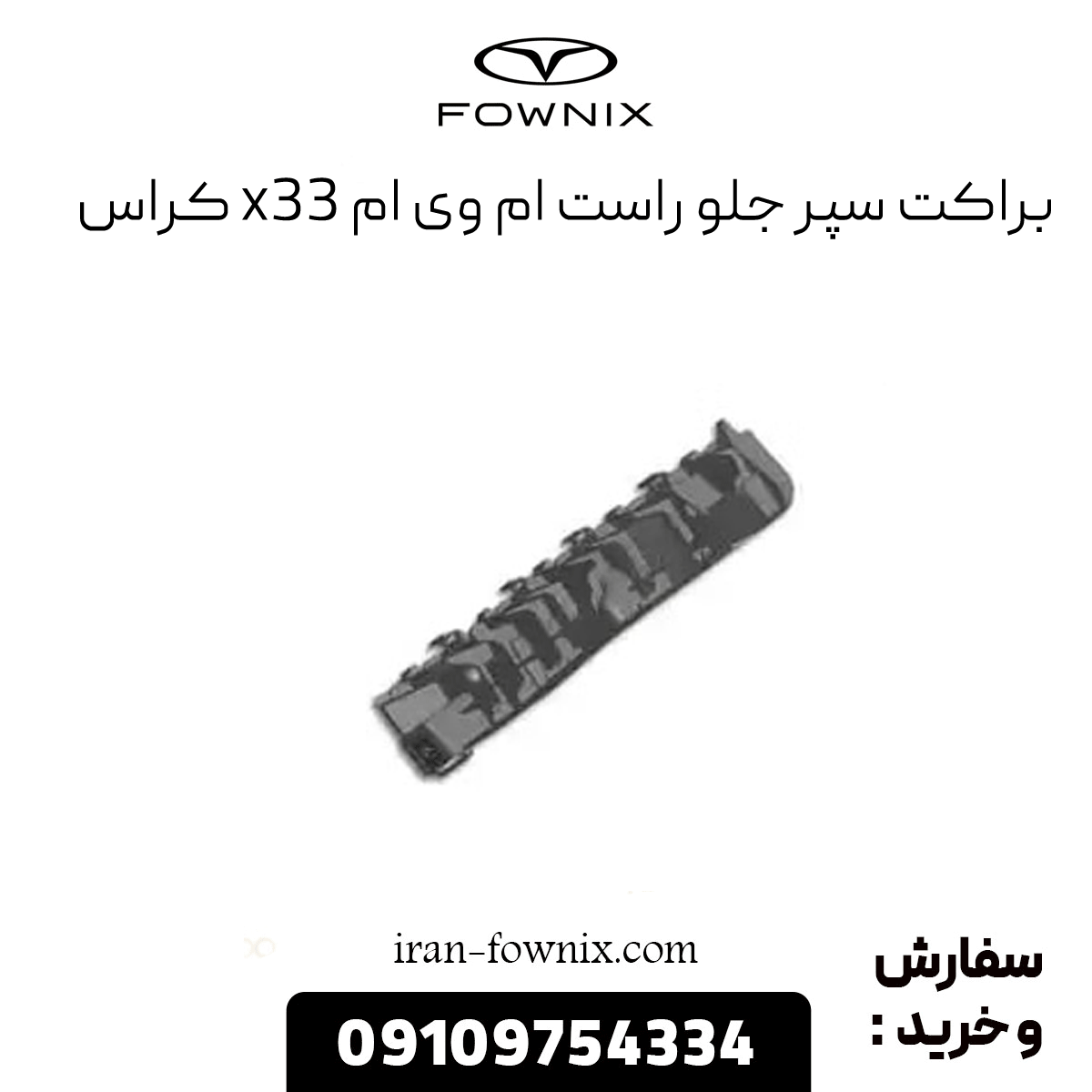 براکت سپر جلو راست x33 کراس