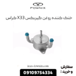 خنک کننده روغن گیریکس x33 کراس