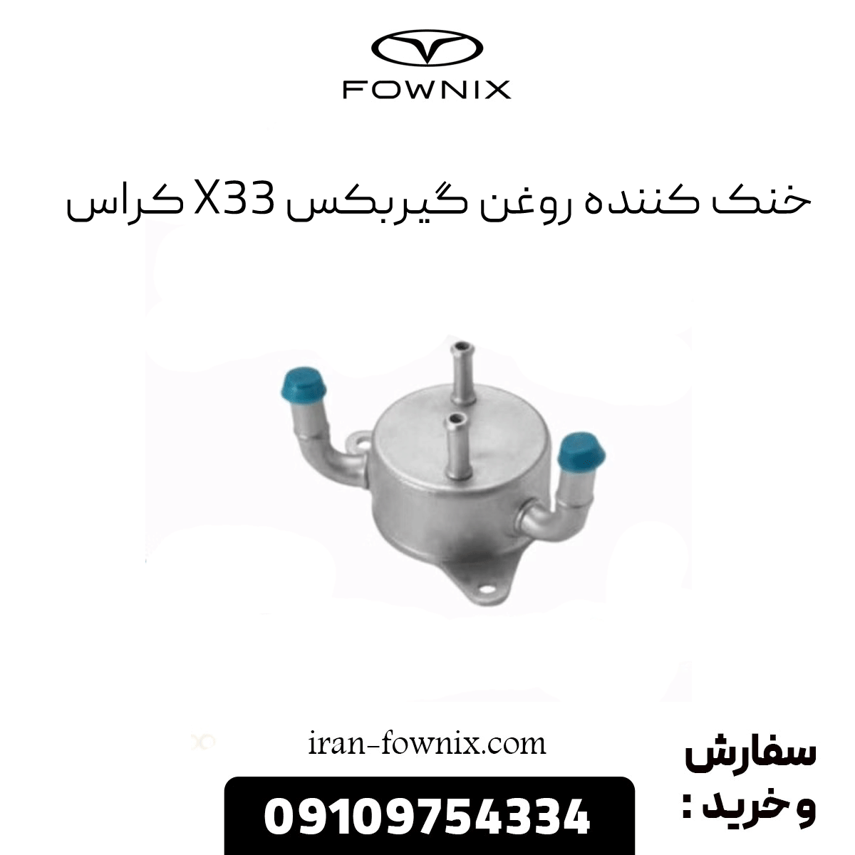 خنک کننده روغن گیریکس x33 کراس