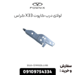 لولای درب کاپوت x33 کراس