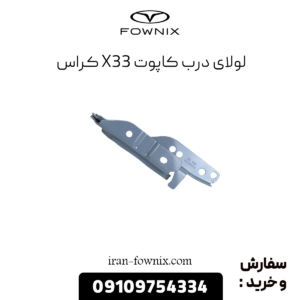 لولای درب کاپوت x33 کراس