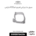 سینی جا چراغی x33 کراس
