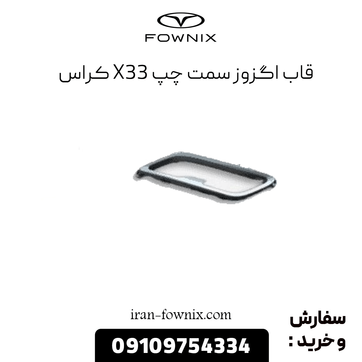 قاب اگزوز سمت چپ x33 کراس