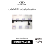 مخزن رادیاتور آب x33 کراس