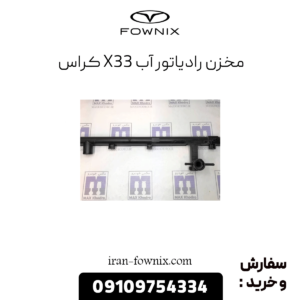 مخزن رادیاتور آب x33 کراس