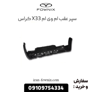 سپر عقب x33 کراس