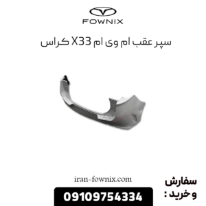سپر عقب x33 کراس