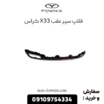 فلاپ سپر عقب x33 کراس
