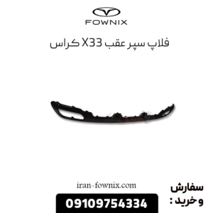 فلاپ سپر عقب x33 کراس