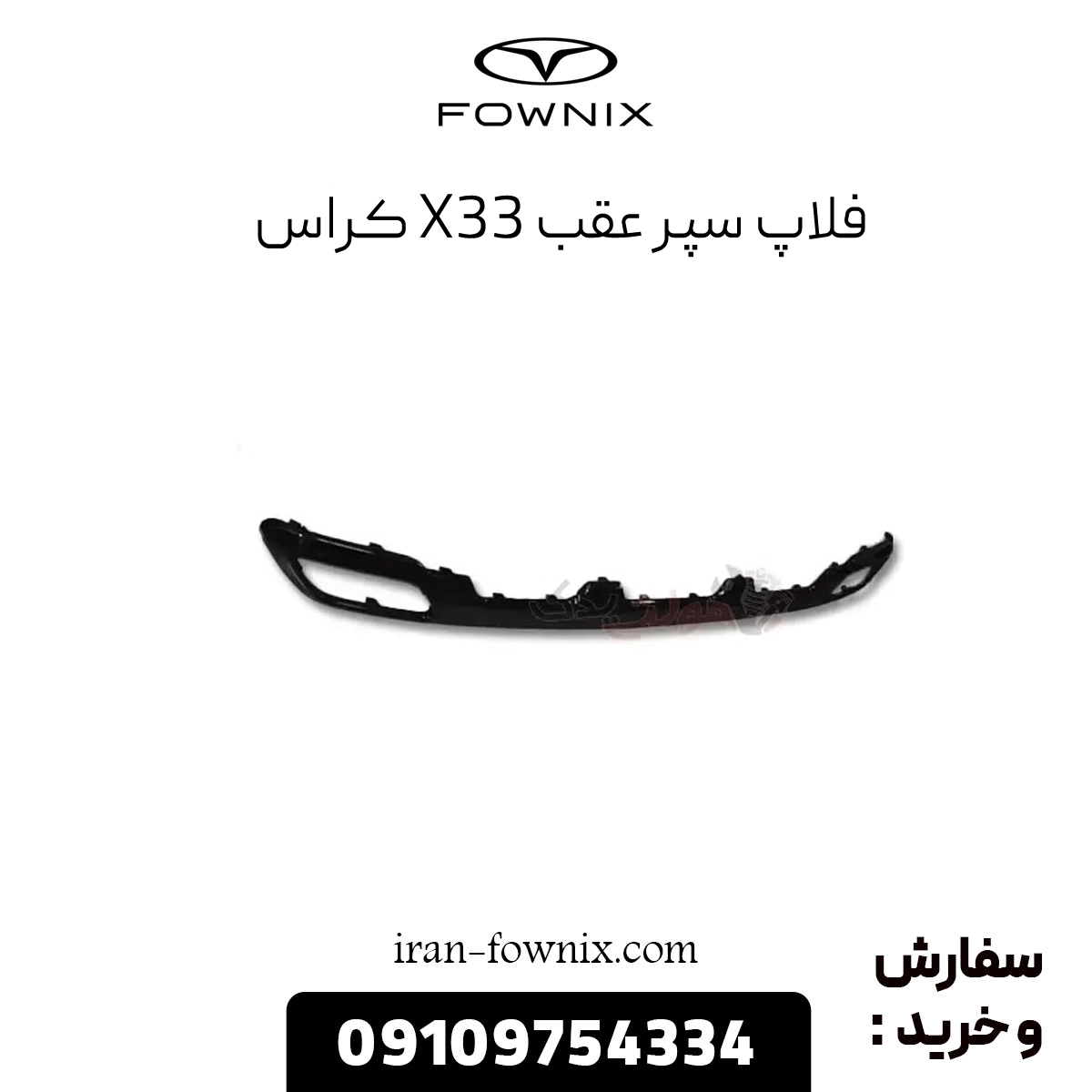 فلاپ سپر عقب x33 کراس