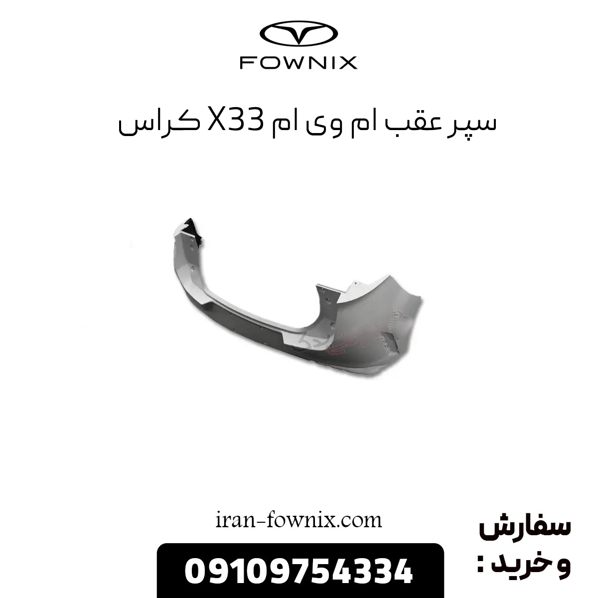 سپر عقب x33 کراس