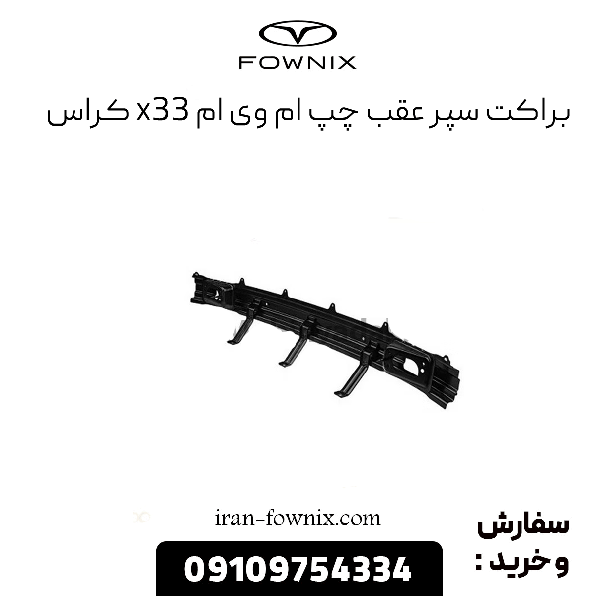 براکت سپر عقب چپ x33 کراس