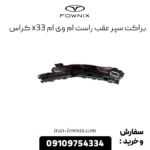 براکت سپر عقب راست x33 کراس