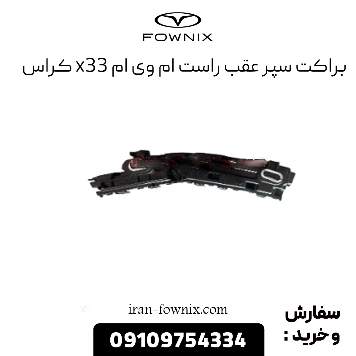 براکت سپر عقب راست x33 کراس