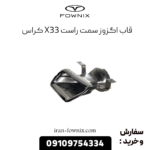 قاب اگزوز راست x33 کراس