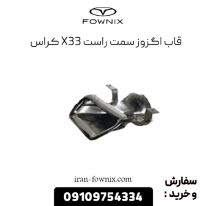 قاب اگزوز راست x33 کراس