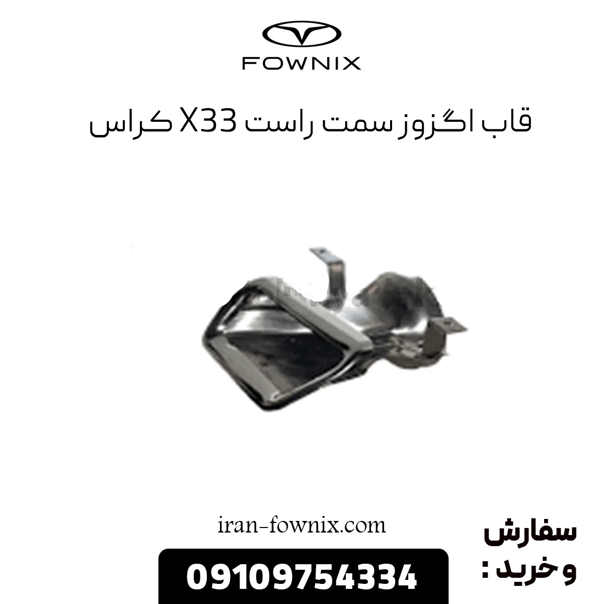 قاب اگزوز راست x33 کراس
