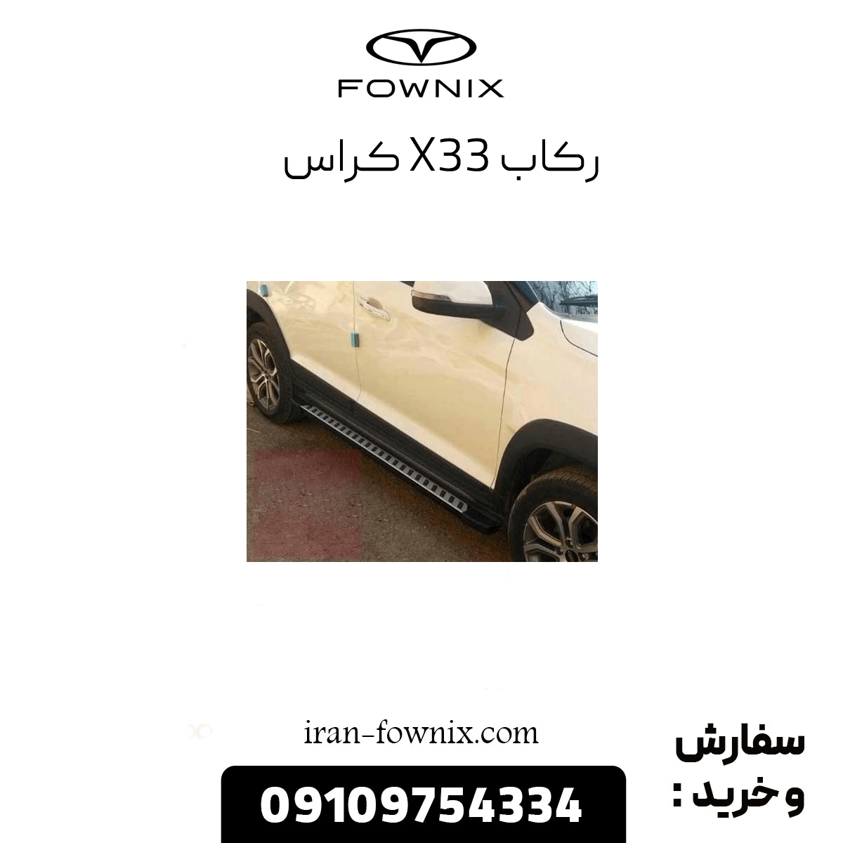 رکاب x33 کراس