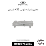 مخزن شیشه شویی x33 کراس