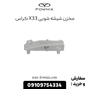 مخزن شیشه شویی x33 کراس