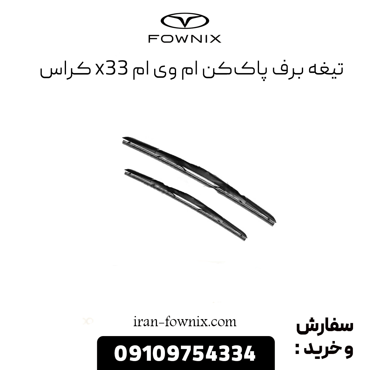 تیغه برف پاک کن x33 کراس