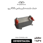 خنک کننده گیربکس x55 پرو