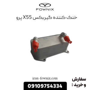 خنک کننده گیربکس x55 پرو