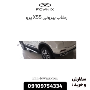 رکاب بیرونی x55 پرو