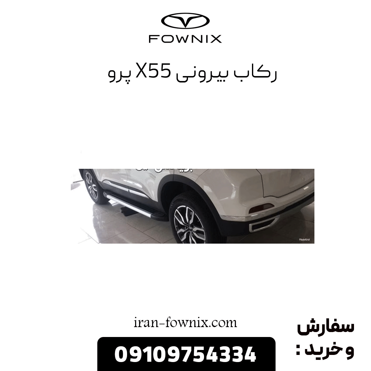 رکاب بیرونی x55 پرو
