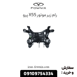 رام زیرموتور x55 پرو