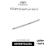 زه روی سپر جلو x22 پرو