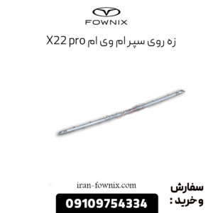 زه روی سپر جلو x22 پرو