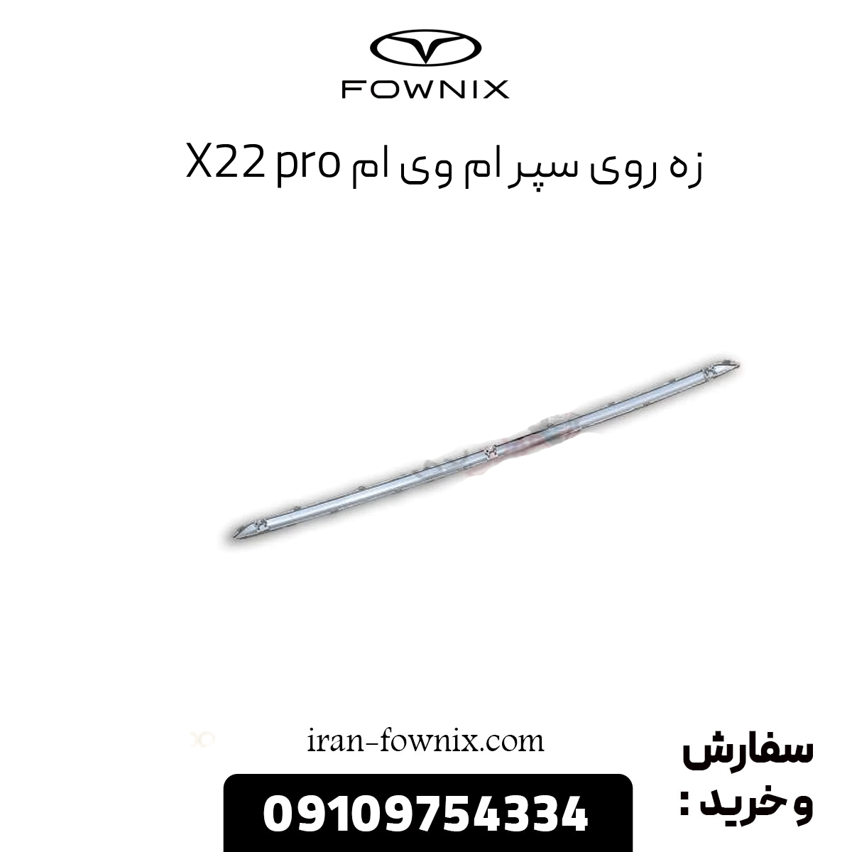 زه روی سپر جلو x22 پرو