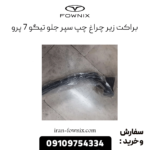 براکت زیر چراغ چپ سپر جلو تیگو 7 پرو