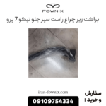 براکت زیر چراغ راست سپر جلو تیگو 7 پرو