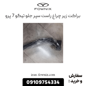 براکت زیر چراغ راست سپر جلو تیگو 7 پرو