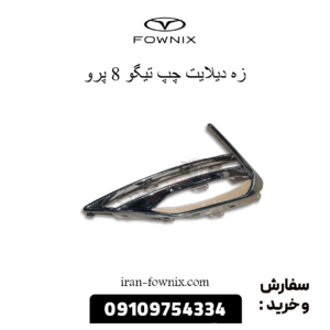 زه دیلایت چپ تیگو 8 پرو
