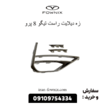 زه دیلایت راست تیگو 8 پرو