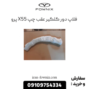 فلاپ دور گلگیر عقب چپ x55 پرو
