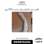 فلاپ دور گلگیر عقب راست x55 پرو