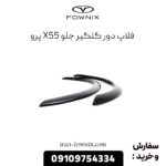 فلاپ دور گلگیر جلو x55 پرو
