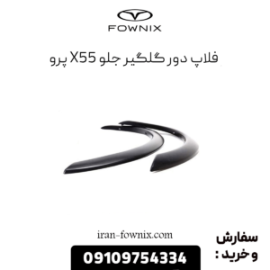 فلاپ دور گلگیر جلو x55 پرو